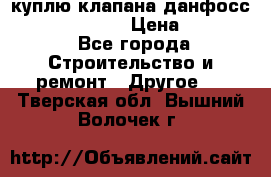 куплю клапана данфосс MSV-BD MSV F2  › Цена ­ 50 000 - Все города Строительство и ремонт » Другое   . Тверская обл.,Вышний Волочек г.